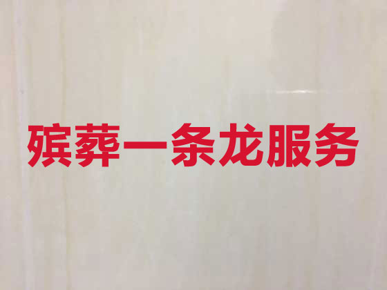 南京本地殡仪服务公司